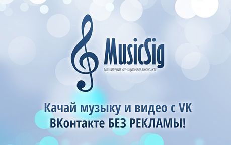 скачать musicsig vkontakte для яндекс Как скачать музыку из вк (vk) на компьютер? | droidway | яндекс дзен.